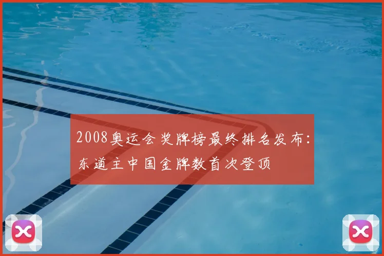 2008奥运会奖牌榜最终排名发布：东道主中国金牌数首次登顶