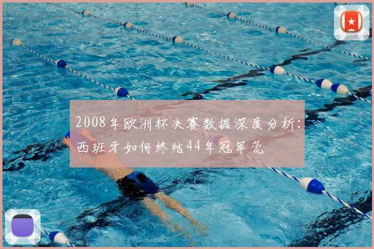 2008年欧洲杯决赛数据深度分析：西班牙如何终结44年冠军荒