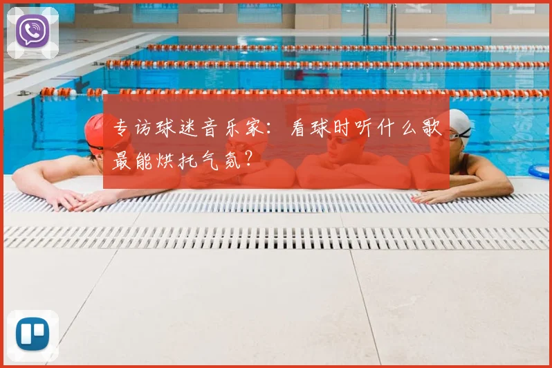 专访球迷音乐家:看球时听什么歌最能烘托气氛?