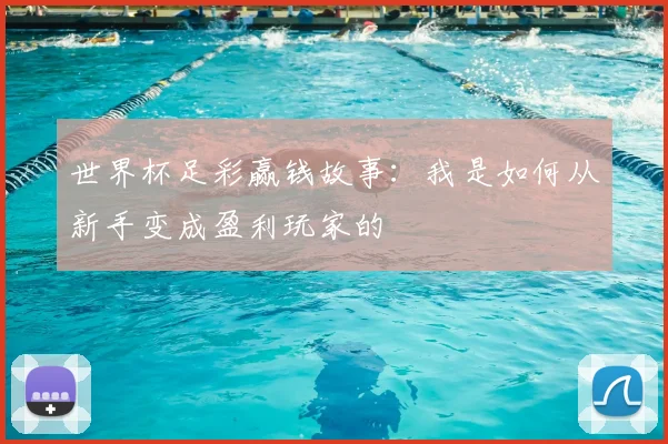 世界杯足彩赢钱故事：我是如何从新手变成盈利玩家的