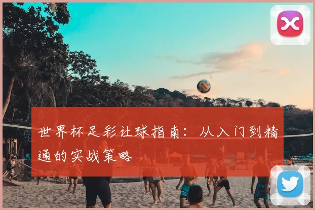 世界杯足彩让球指南：从入门到精通的实战策略