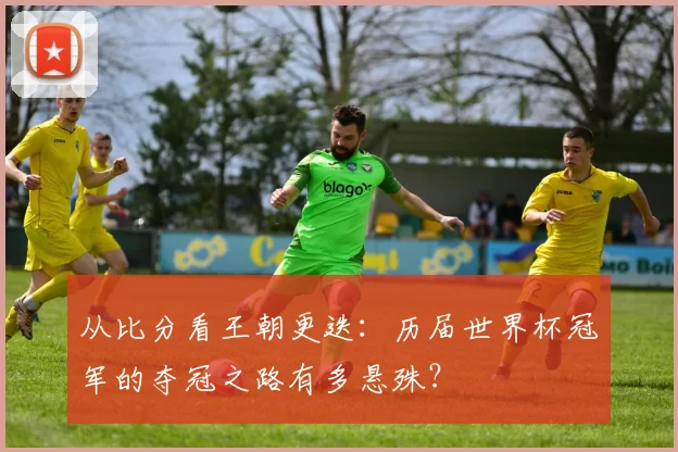 从比分看王朝更迭：历届世界杯冠军的夺冠之路有多悬殊？