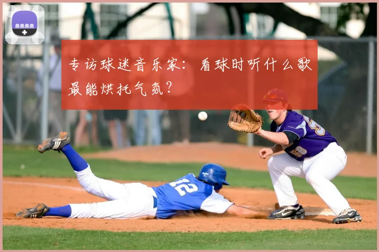专访球迷音乐家：看球时听什么歌最能烘托气氛？