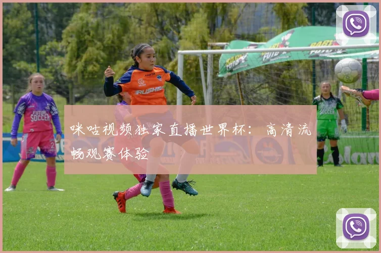 咪咕视频独家直播世界杯：高清流畅观赛体验