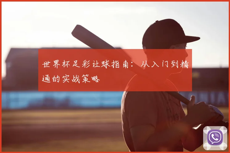 世界杯足彩让球指南：从入门到精通的实战策略