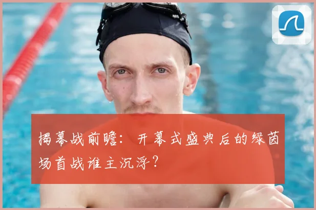 揭幕战前瞻：开幕式盛典后的绿茵场首战谁主沉浮？