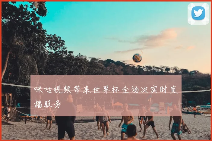 咪咕视频带来世界杯全场次实时直播服务
