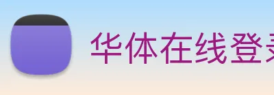 华体在线登录入口 logo